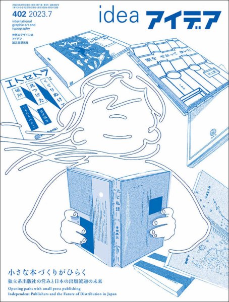 アイデア No.402 (発売日2023年06月09日) 表紙