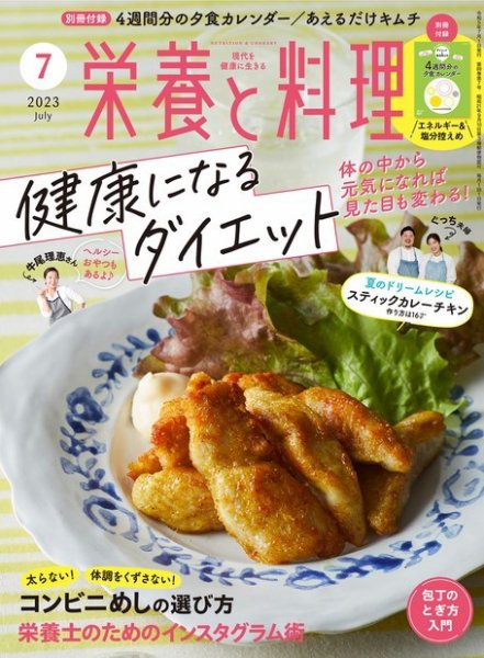 栄養と料理 2023年7月号 (発売日2023年06月09日) | 雑誌/電子書籍/定期