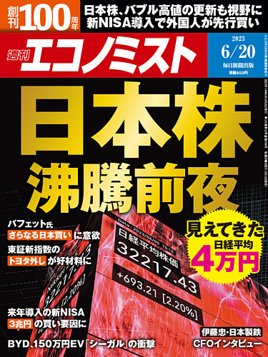 週刊エコノミスト 2023年6/20号 (発売日2023年06月12日) | 雑誌/電子