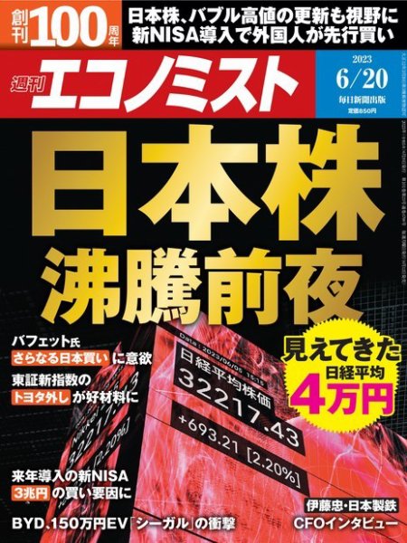 週刊エコノミスト 2023年6/20号 (発売日2023年06月12日) 表紙