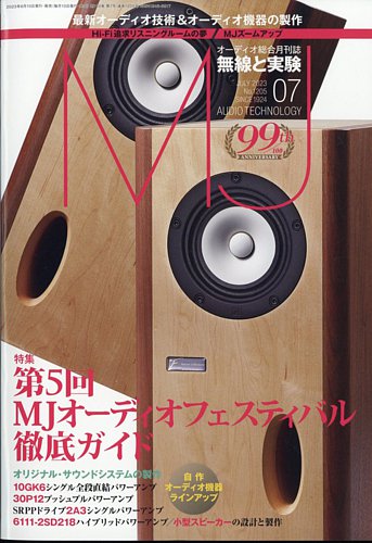 MJ無線と実験 2023年7月号 (発売日2023年06月09日) | 雑誌/電子書籍