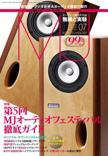 MJ無線と実験 2023年7月号 (発売日2023年06月09日) 表紙