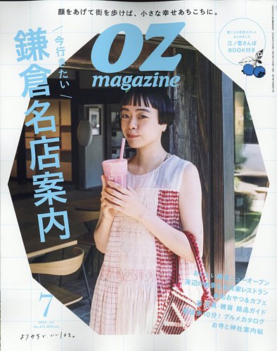 OZmagazine (オズマガジン) 2023年7月号 (発売日2023年06月12日