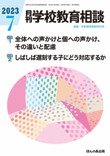 月刊学校教育相談 2023年7月号 (発売日2023年06月13日) 表紙