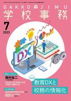 学校事務 7月号 表紙