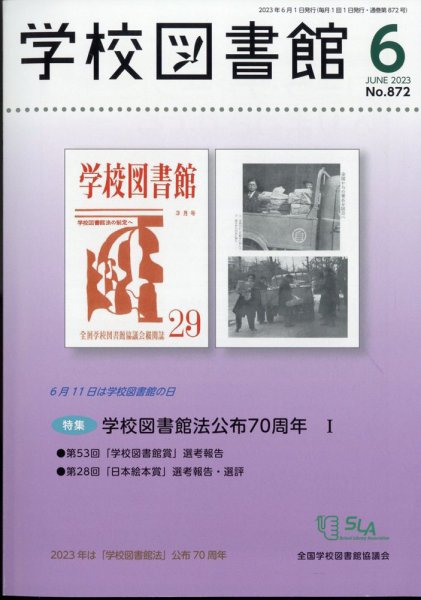 学校図書館 2023年6月号 (発売日2023年06月07日) 表紙