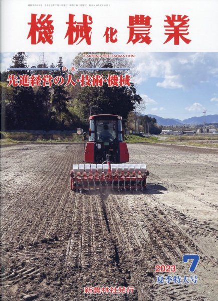 機械化農業 2023年7月号 (発売日2023年06月13日) 表紙