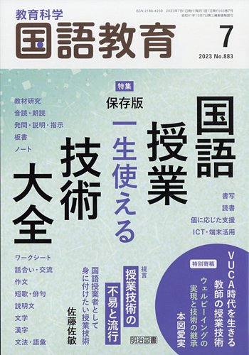 教育科学 国語教育 2023年7月号 (発売日2023年06月12日) | 雑誌/定期