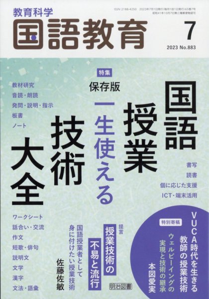 教育科学 国語教育 2023年7月号 (発売日2023年06月12日) 表紙