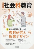 社会科教育 2023年7月号 (発売日2023年06月12日) 表紙