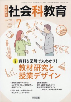 社会科教育 2023年7月号 (発売日2023年06月12日) 表紙