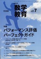教育科学 数学教育 2023年7月号 表紙