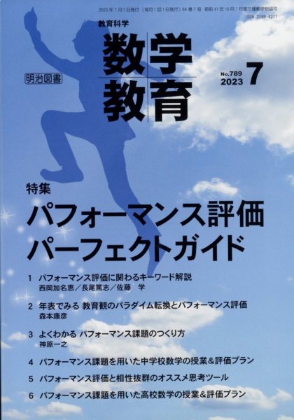 教育科学 数学教育 2023年7月号 (発売日2023年06月12日) 表紙