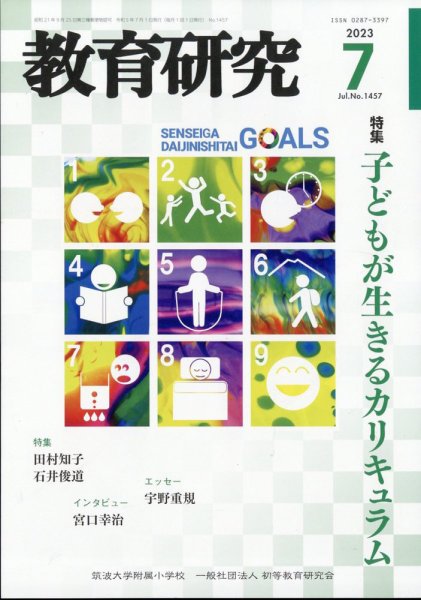 教育研究 2023年7月号 (発売日2023年06月12日) 表紙