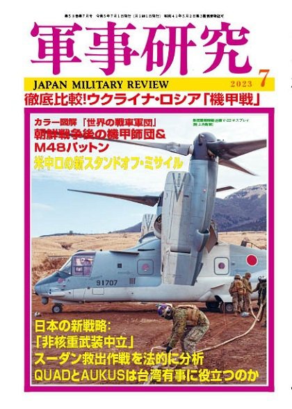 軍事研究 2023年7月号 (発売日2023年06月09日) 表紙