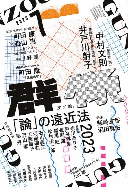 群像 2023年7月号 (発売日2023年06月07日) 表紙