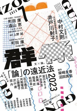 群像 2023年7月号 (発売日2023年06月07日) | 雑誌/定期購読の予約はFujisan