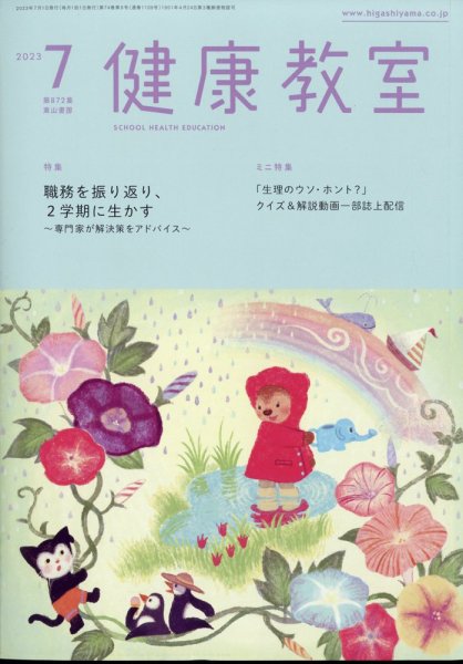 健康教室 2023年7月号 (発売日2023年06月09日) 表紙