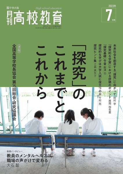 月刊高校教育 7月号 (発売日2023年06月13日) 表紙