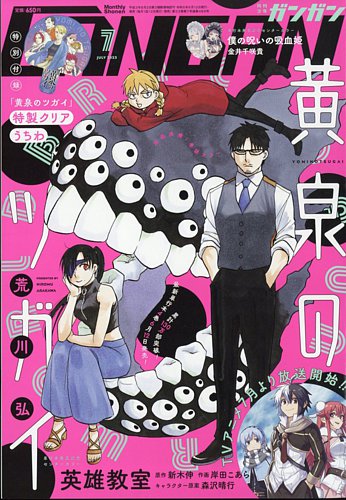 月刊 少年ガンガン 2023年7月号 (発売日2023年06月12日) | 雑誌/定期