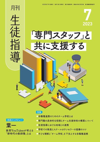 月刊生徒指導 7月号 (発売日2023年06月13日) 表紙