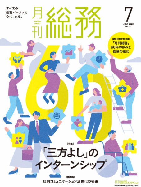 月刊総務 2023年7月号 (発売日2023年06月08日) 表紙