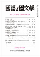 国語と国文学のバックナンバー (2ページ目 15件表示) | 雑誌/定期購読の予約はFujisan