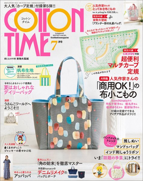 確認用 コットンタイム 2009年7月号 No.85 COTTON TIME（コットンタイム） 2023年7月号 (発売日2023年06月07日