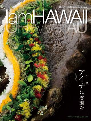 IamHAWAII（アイアムハワイ） 1号 (発売日2008年06月20日) | 雑誌/定期購読の予約はFujisan