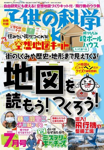 子供の科学 2023年7月号 (発売日2023年06月09日) | 雑誌/電子書籍/定期購読の予約はFujisan