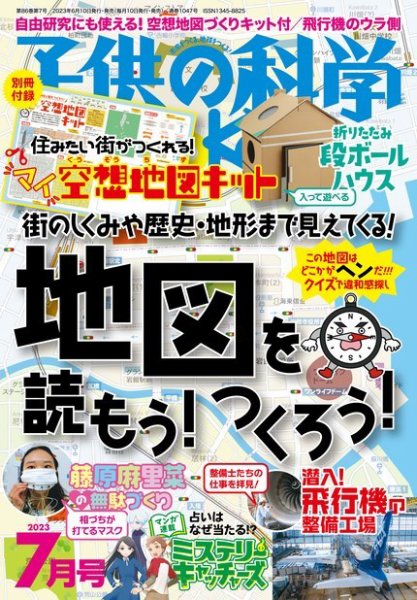 子供の科学 2023年7月号 (発売日2023年06月09日) 表紙