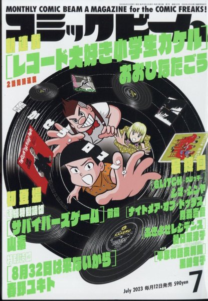 コミックビーム 2023年7月号 (発売日2023年06月12日) 表紙
