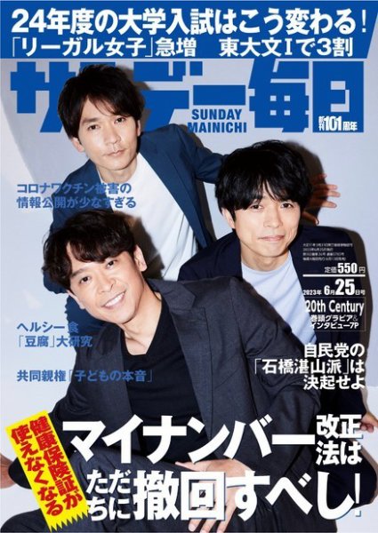 サンデー毎日 2023年6/25号 (発売日2023年06月13日) 表紙