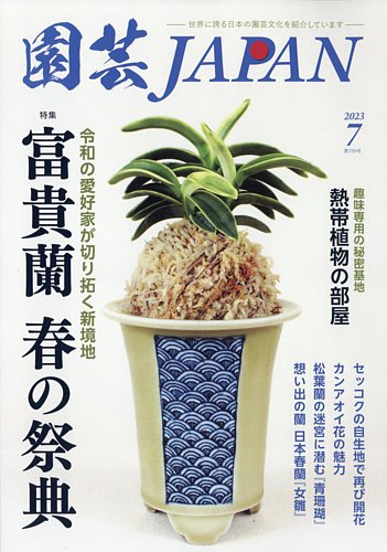 園芸Japan 2023年7月号 (発売日2023年06月12日) | 雑誌/電子書籍/定期購読の予約はFujisan