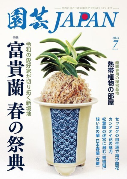園芸Japan 2023年7月号 (発売日2023年06月12日) 表紙