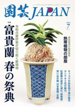 雑誌/定期購読の予約はFujisan 雑誌内検索：【胡蝶蘭 専門】 が園芸Japanの2023年06月12日発売号で見つかりました！