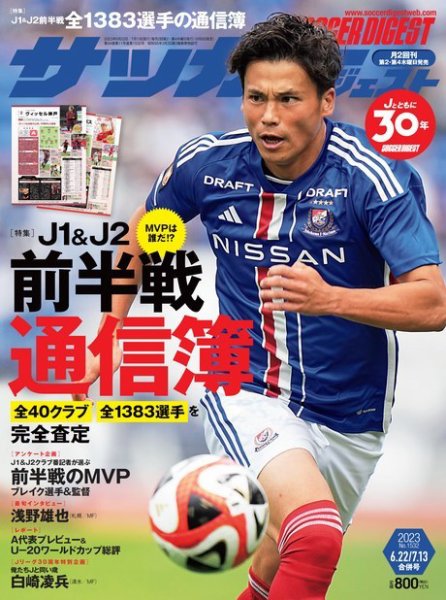サッカーダイジェスト 2023年6/22・7/13合併号 (発売日2023年06月08日) 表紙