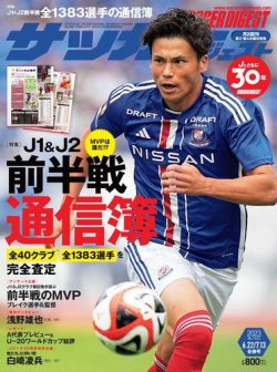 サッカーダイジェスト 2023年6/22・7/13合併号 (発売日2023年06月08日