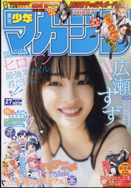 週刊少年マガジン 2023年6/21号 (発売日2023年06月07日) | 雑誌/定期