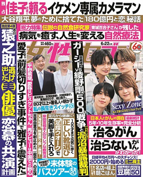 週刊女性セブン 2023年6/22号 (発売日2023年06月08日) | 雑誌/定期購読