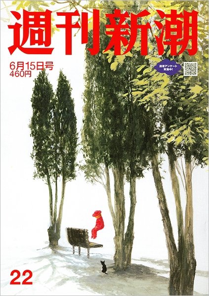 週刊新潮 2023年6/15号 (発売日2023年06月08日) 表紙