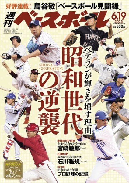 週刊ベースボール 2023年6/19号 (発売日2023年06月07日) 表紙