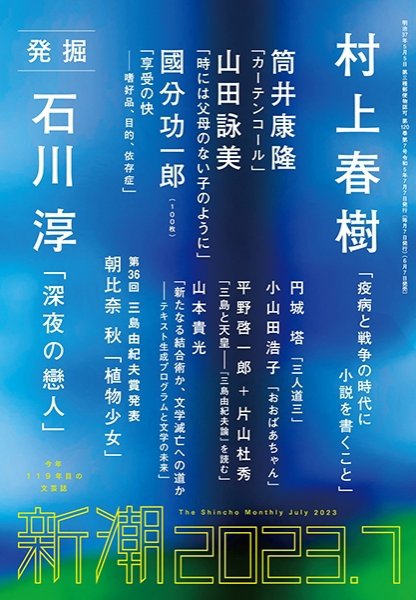 新潮 2023年7月号 (発売日2023年06月07日) 表紙