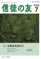 信徒の友 7月号 (発売日2023年06月10日) 表紙