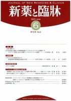 新薬と臨牀 2023/06/10 表紙