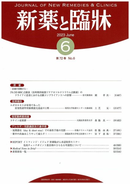 新薬と臨牀 2023/06/10 (発売日2023年06月10日) 表紙
