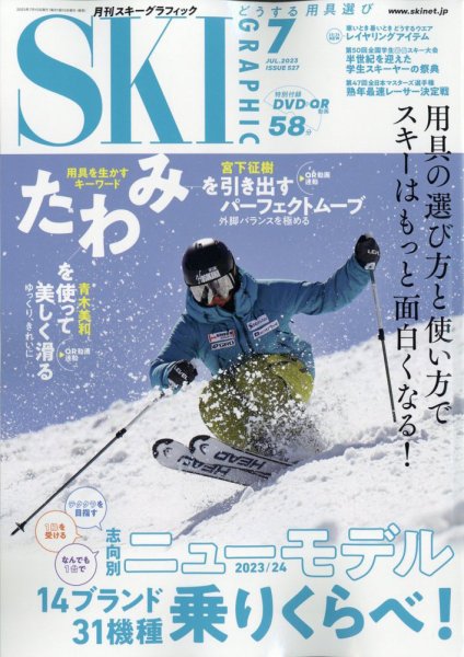 スキーグラフィック 2023年7月号 (発売日2023年06月09日) 表紙