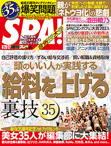SPA！（スパ） 2023年 6/20・27号 (発売日2023年06月13日