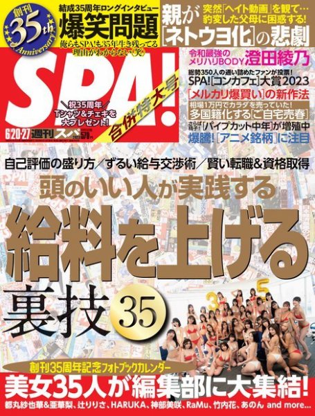 SPA！（スパ） 2023年 6/20・27号 (発売日2023年06月13日) 表紙