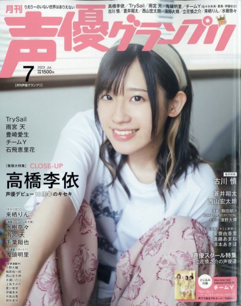 声優グランプリ 2023年7月号 (発売日2023年06月09日) | 雑誌/定期購読